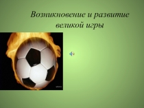 Презентация по физической культуре Футбол