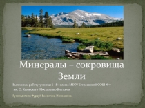Презентация по геологии  Минералы- сокровища Земли