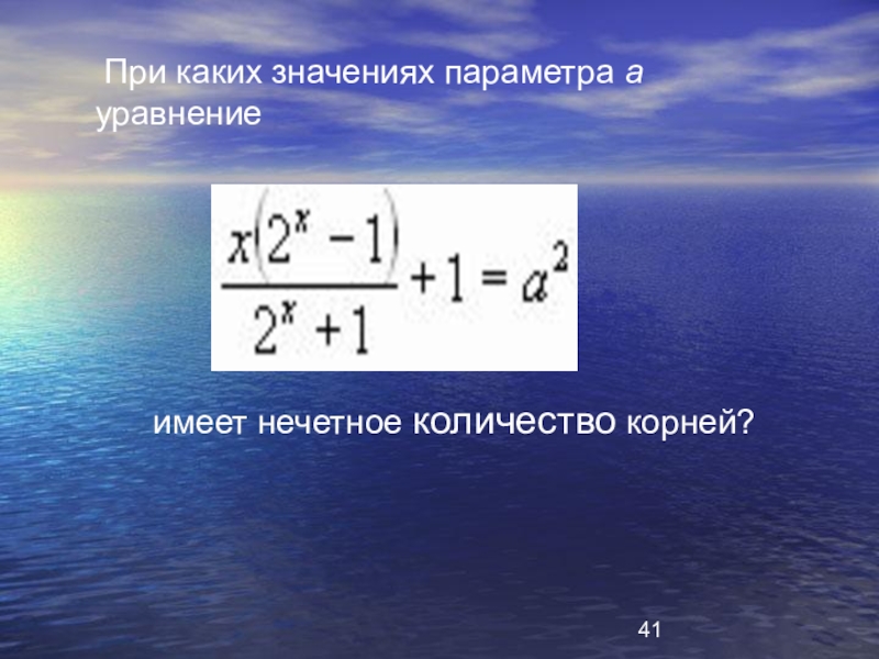 При каких параметрах а уравнение имеет. При каких а уравнение имеет нечетное число корней. Нечетное число разных корней уравнение. Как доказать что уравнение имеет нечетное количество корней. Сколько корней имеет уравнение при нечетных значениях.