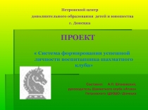 Система формирования успешной личности воспитанника шахматного клуба