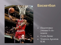 Презентация Баскетбол 9 класс