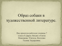 Проектная работа по литературе на тему Образ собаки в литературе