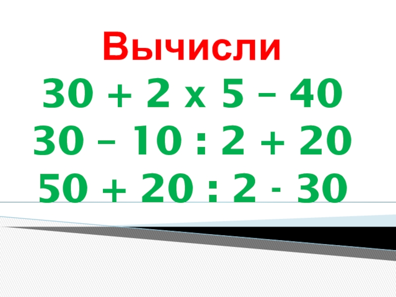 Вычислите 16. Вычисли 5(?)(?)(?)10. Вычисли (30−−√)2.. Вычисли 30*. Вычисли 30см -200мм.