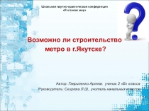 Презентация Возможно ли строительство метро в городе Якутске