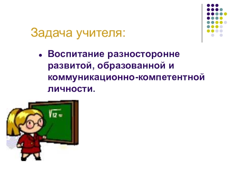 Развитый образованный. Воспитывающие задачи учителя. Задачи педагога воспитать личность. Задания для учителей. Учитель разносторонняя личность.