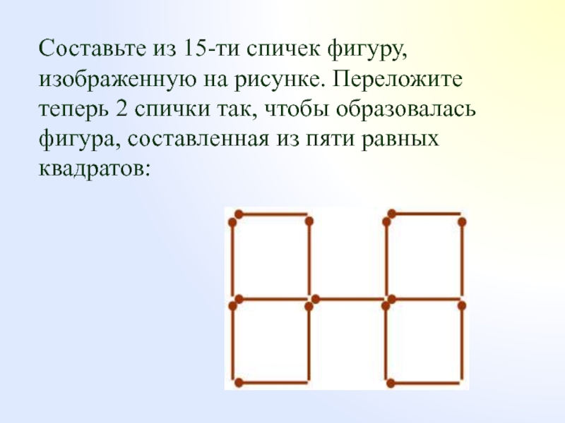 На рисунке изображена фигура составленная из квадратов. Переложите спички так чтобы квадратов. Фигура из 5 спичек. Переложите 2 спички так, чтобы образовалось 5 равных квадратиков.. Переложите три спички так чтобы образовалась.