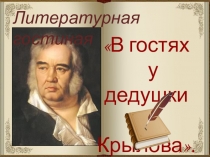 Презентация Литературная гостинная  В мире басен И.А.Крылова