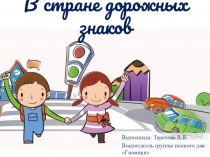 Презентация Правила дорожного движения