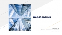 Презентация по обществознанию Образование для 10 класса