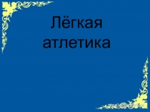 Презентация по физической культуре на тему: Легкая атлетика-Королева спорта.
