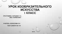 Урок изобразительного искусства 1 класс Былинные богатыри УМК Гармония