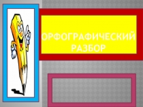 Презентация по русскому языку на тему Орфографический разбор на уроках русского языка