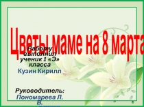 Исследовательская работа на тему Цветы маме на 8-е марта