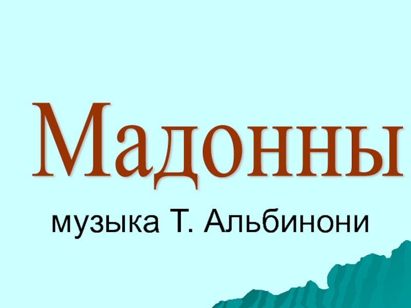 Презентация к уроку музыки Лики Богородицы в иконах на музыку Т.Альбинони