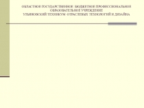 Презентация по технологии обработка юбки