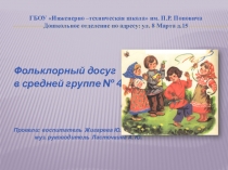 Презентация досуга Фольклорный вечер