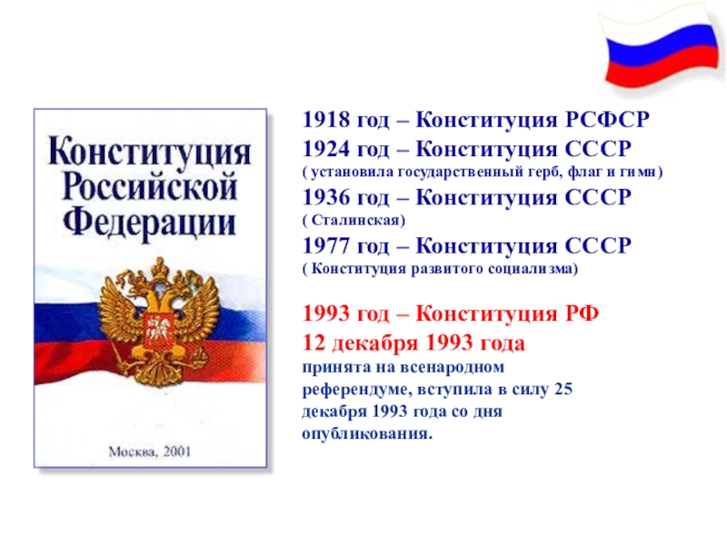 В каком году приняли конституцию. Сколько было конституций в истории нашей страны. Сколько был конституций. Сколько конституций было в России. Конституции РФ список.