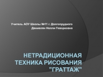 Презентация День Космонавтики по ИЗО на тему Нетрадиционная техника рисования Граттаж (1 класс)