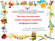 Презентация Ранняя профориентация Трудовое воспитание дошкольник