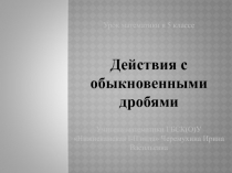Действия с обыкновенными дробями