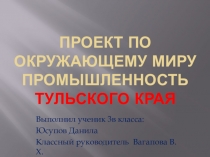 Презентация по окружающему миру на тему Промышленность Тульской области Юсупова Данилы