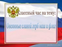 Открытый классный час на тему: Символы России