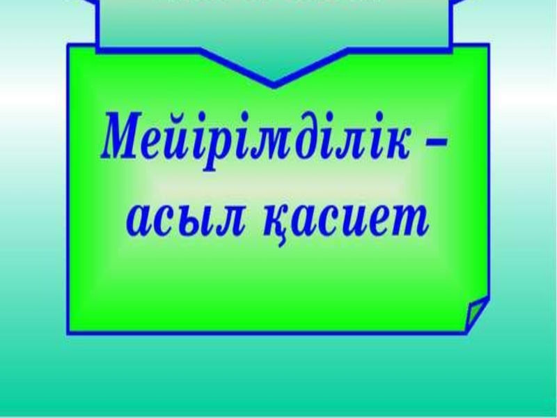 Мейірімділік жүректен презентация