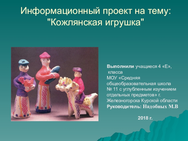 Презентация Презентация информационного проекта Кожлянская игрушка