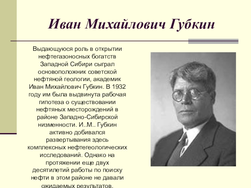 Губкин и м нефти и газа. Иван Губкин - ученый. Иван Губкин нефть. Губкин Иван Михайлович вклад. Иван Михайлович Губкин открытия.