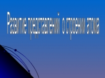 Урок 67 Строение атома и атомного ядра