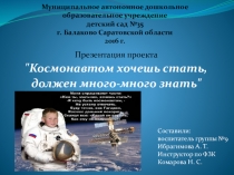 Презентация для подготовительной группы Космонавтом хочешь стать должен много много знать