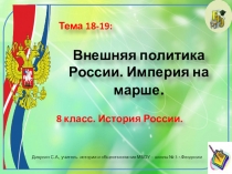 Презентация по истории России. 8 класс. Тема: Внешняя политика России в 1762—1796 годах. Империя на марше