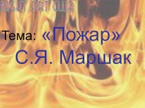 Презентация к уроку по литературному чтению на тему Пожар С.Я. Маршак(2 класс)