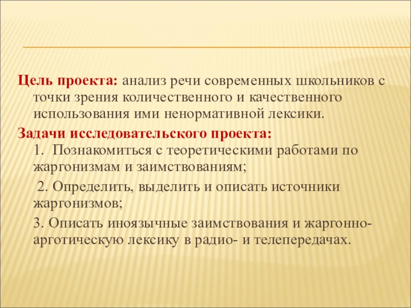 Современная речь школьника. Современная речь школьников проект. Цель жаргоны в речи современных школьников. Цель проекта жаргоны в речи современных школьников.