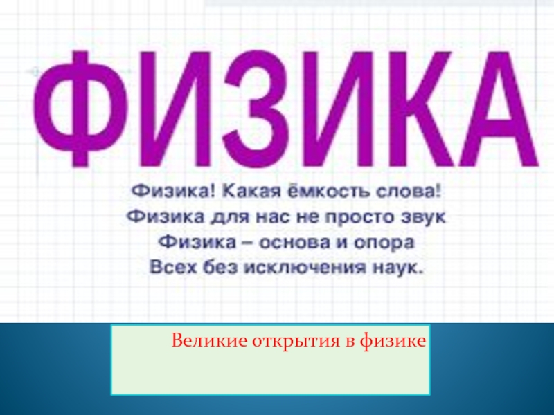 Презентация на тему величайшие открытия физики