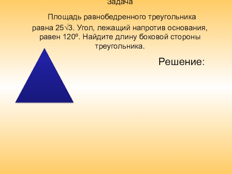 Основанием равнобедренного треугольника равно 4 3. Площадь равнобедренного треугольника. Площадь равнобедренного треугольника треугольника. Равнобедренный треугольник равен. Углы равнобедренного треугольника равны.