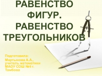 Презентация по математике Равенство фигур. Равенство треугольников 7 класс