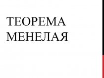 Презентация по геометрии на тему Теорема Менелая (8 класс)