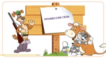 Презентация к открытому просмотру ООД в старшей группе Профессии села. Путешествие в деревню Простоквашино