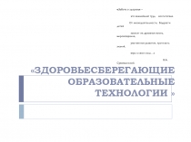 Презентация на классный час: Здоровьесберегающие образовательные технологии.