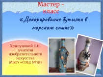 Мастер-класс Декорирование бутылки в морском стиле