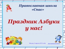 Презентация к празднику Прощание с Азбукой (1 класс)