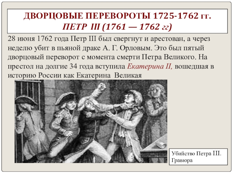 Как убили екатерину 2. Свержение Петра 3 1762. Дворцовый переворот свержение Петра 3. Дворцовый переворот 28 июня 1762.