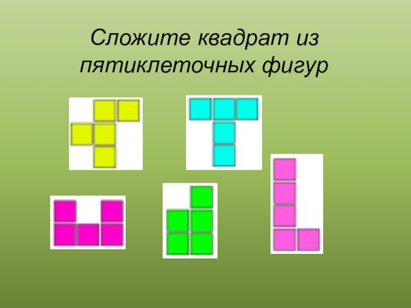 Фигуры из пяти квадратов. Квадрат из квадратов. Сложение квадратов. Из квадратов складывают фигуры. Из фигурок вида сложите квадрат.