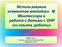 Повышение эффективности работы учителя-логопеда с помощью приёмов Монтессори -педагогики