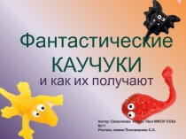 Презентация по химии Фантастические каучуки и как их получают