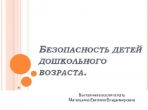 Безопасность детей дошкольного возраста