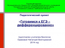 Презентация Готовимся к ЕГЭ дифференцированно