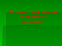 Презентация по дисциплине Технология визажа на тему История губной помады для студентов СПО