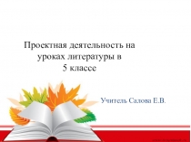 Проектная деятельность на уроках литературы в 5 классе